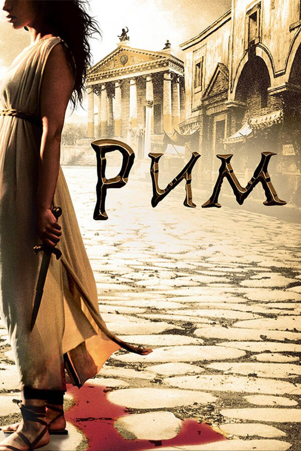 Рим (2005) - смотреть онлайн